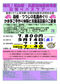東武トラベル草加駅・松原団地駅支店特別企画
