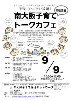 南大阪子育て トークカフェ