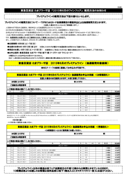 東急百貨店 たまプラーザ店 『2015年6月のワインフェア』 販売方法の