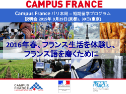 Campus France - アンスティチュ・フランセ日本