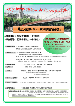 リヨン国際バレエ夏期講会は