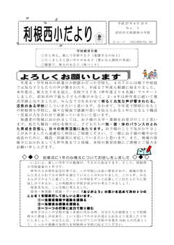 利根西小だより - 沼田市立利根西小学校