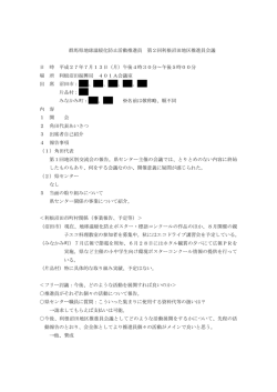 利根沼田地区 議事録