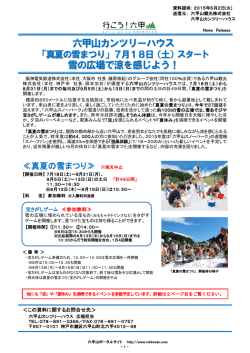 六甲山カンツリーハウス 雪の広場で涼を感じよう！