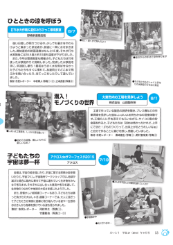 子どもたちの 宇宙は夢一杯 ひとときの涼を呼ぼう 潜入！ モノ