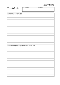 （アピールシート様式）PDF