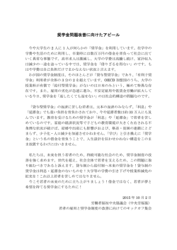 奨学金問題改善に向けたアピール
