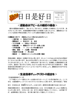 ＜運動会はアピールの絶好の機会＞ ＜生徒指導チェックリストの提出を＞