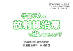 子宮がんを放射線治療で治しませんか？