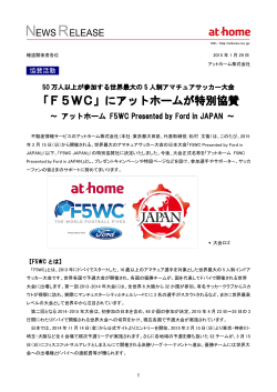 「F5WC」にアットホームが特別協賛
