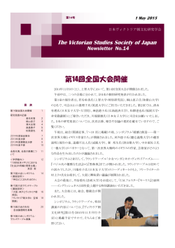 第14回全国大会開催 - 日本ヴィクトリア朝文化研究学会