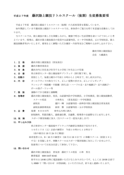 藤沢陸上競技リトルスクール（後期）生徒募集要項