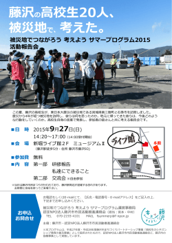 藤沢の高校生20人、 被災地で、考えた。
