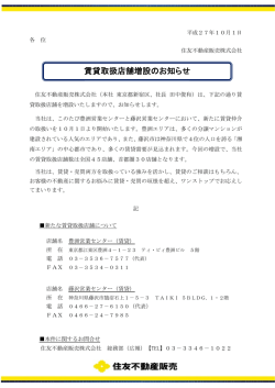 賃貸取扱店舗増設のお知らせ (豊洲・藤沢営業センター)