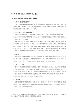 メジロの HSI モデル（2011 年 3 月版）