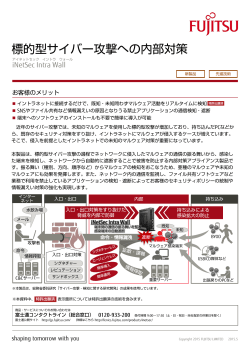 標的型サイバー攻撃への内部対策 - 富士通フォーラム2015