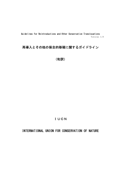 再導入とその他の保全的移殖に関するガイドライン