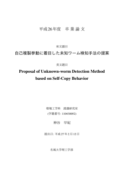 自己複製挙動に着目した未知ワーム検知手法の提案