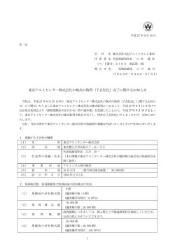 東京アルミセンター株式会社の株式の取得