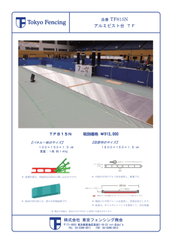 アルミピスト台 - 東京フェンシング商会