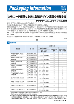 JANコード削除ならびに包装デザイン変更のお知らせ
