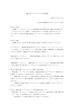 環境に優しいデータセンター認定要綱 平成27年7月21日 特定非営利