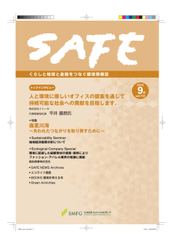 森里川海 人と環境に優しいオフィスの提案を通じて 持続可能な社会への