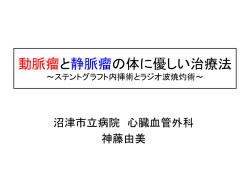 動脈瘤と静脈瘤の体に優しい治療法 ～ステントグラフト