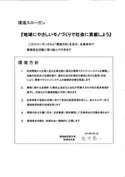 環境スローガン 『地球にやさしいモノづくり で社会に真献しょう』