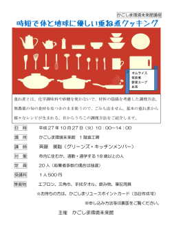 講 師 斉藤 美聡（グリーンズ・キッチンメンバー） 主催 かごしま環境未来館