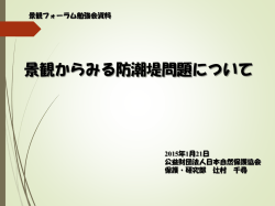 詳細 - 日本景観フォーラム