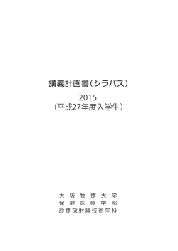 講義計画書（シラバス） 2015 （平成27年度入学生）