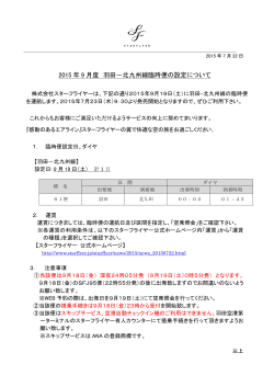 2015 年 9 月度 羽田－北九州線臨時便の設定について