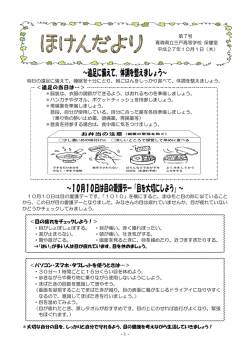 ～遠足に備えて、体調を整えましょう～ ～10月10日は目の愛護デー「目