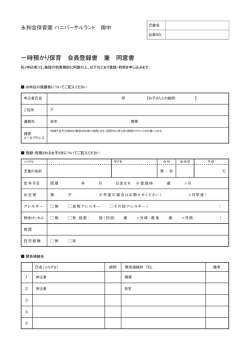 一時預かり保育 会員登録書 兼 同意書