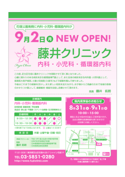 この度、足立区花畑に藤井クリニックを開院させて頂く事となりました。 ,E