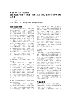 資源の高度利用を行う生産・消費システムによるエコトピアの形成 と評価