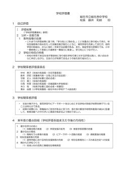学校評価書 総社市立総社西中学校 校長 藤井 和郎 印 1 自己評価 2
