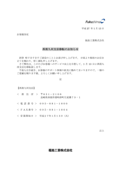 西南九州支店移転のお知らせ