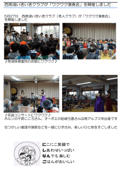 西南湖いきいきクラブが「ワクワク演奏会」を開催しました
