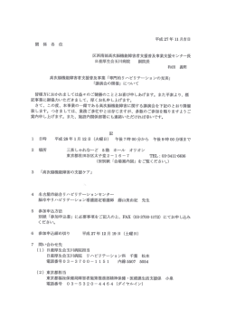 関 係 各 位 区西南部高次脳機能障害者支援普及事業支援センター長