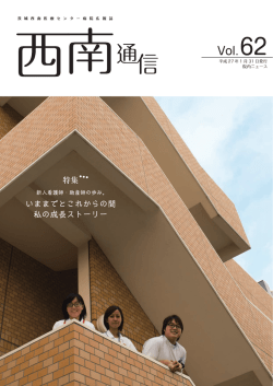 西南通信62号 - 茨城西南医療センター病院