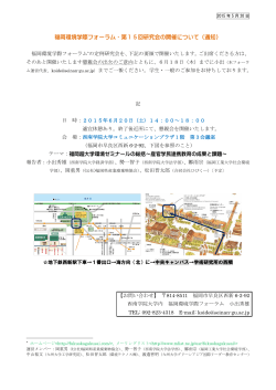 福岡環境学際フォーラム・第15回研究会の開催について（通知）