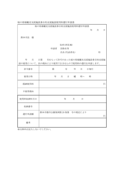 桜の馬場観光交流施設多目的交流施設使用料還付申請書