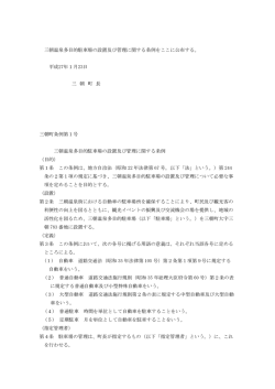 三朝温泉多目的駐車場の設置及び管理に関する条例をここに