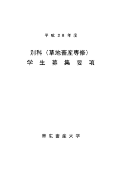 別科（草地畜産専修） - 帯広畜産大学技術情報データベースサーバ