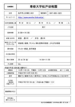 専修大学松戸幼稚園