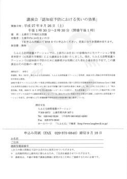 講演会 「認知症予防における笑いの効果」