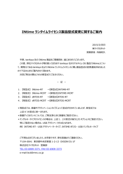 INtime ランタイムライセンス製品型式変更に関するご案内