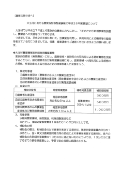 【農家の皆さまへ】 大玉村における農業施設等整備事業の平成28年度